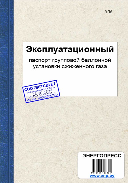 Эксплуатационный паспорт групповой баллонной установки сжиженного газа
